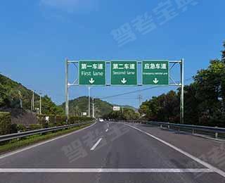 驾驶货车在图中所示的高速公路上行车,应该选择在哪条车道行驶?