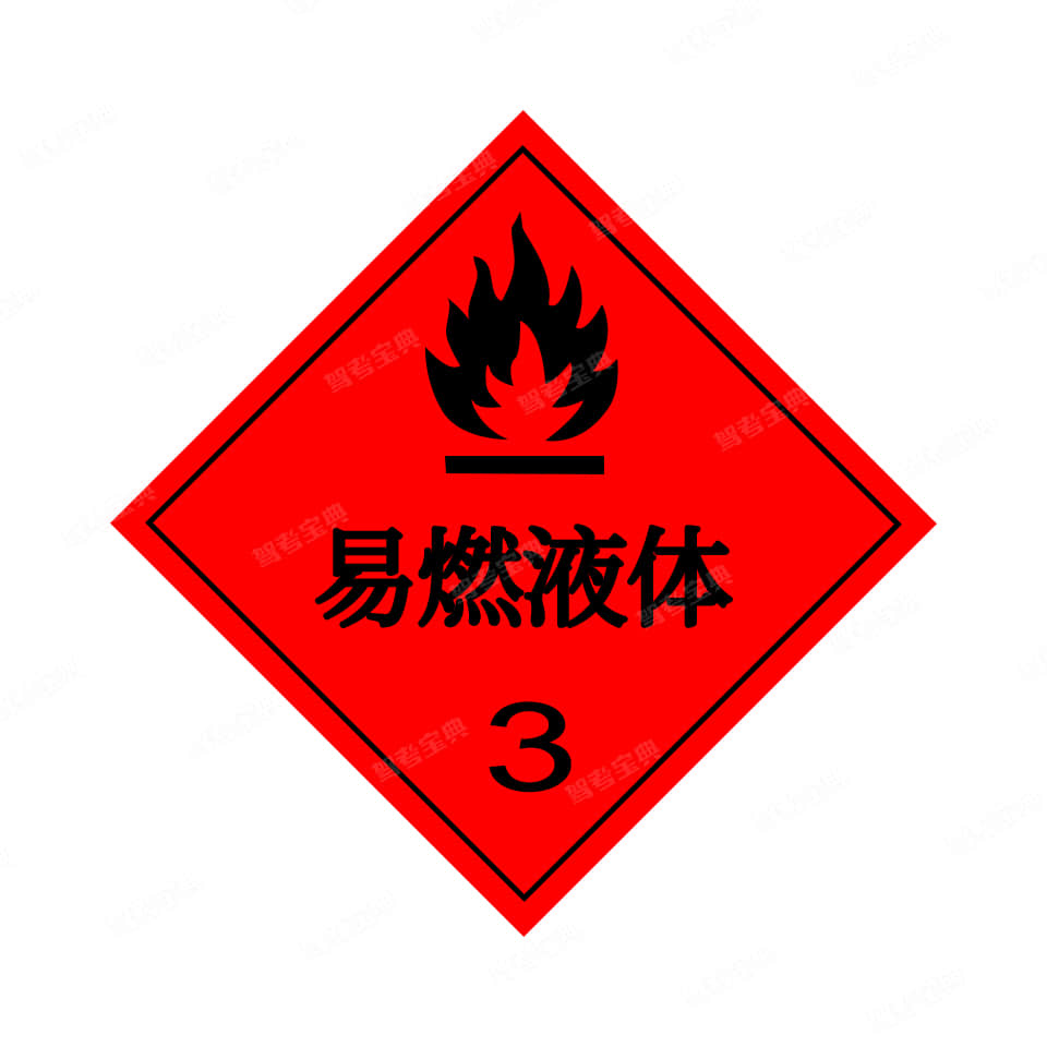 图中(底色:红色,图案:黑色)标志表示该车辆承运的是易燃液体