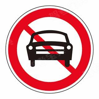 不准车辆驶入标志图片