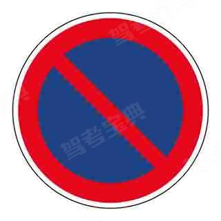 图中标志为禁止车辆临时停放标志。（蓝底、红圈、红杠）