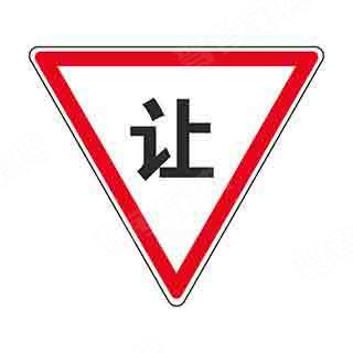 圖中這個標志的含義是告示車輛駕駛人應慢行或停車，確保干道車輛優先。